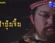 รีวิว เปาบุ้นจิ้น 1993