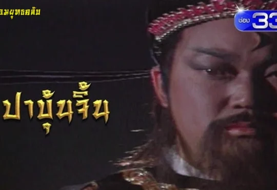 รีวิว เปาบุ้นจิ้น 1993
