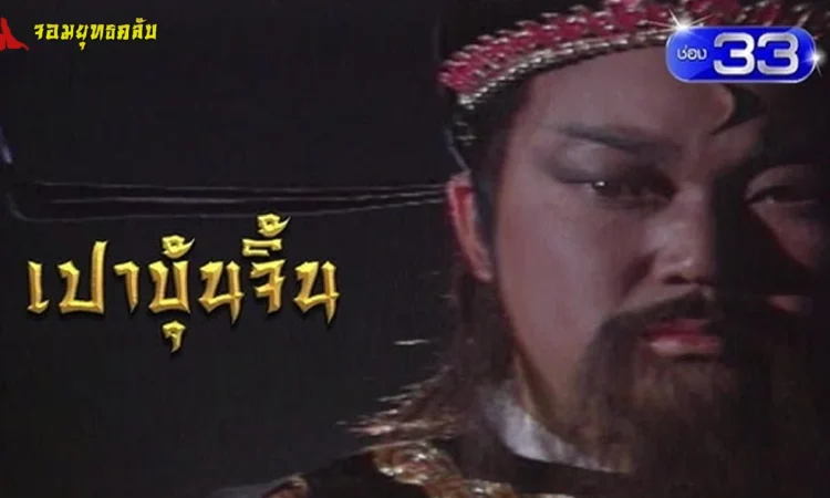 รีวิว เปาบุ้นจิ้น 1993
