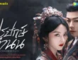 ปรปักษ์จำนน 2025 ทาง WeTV