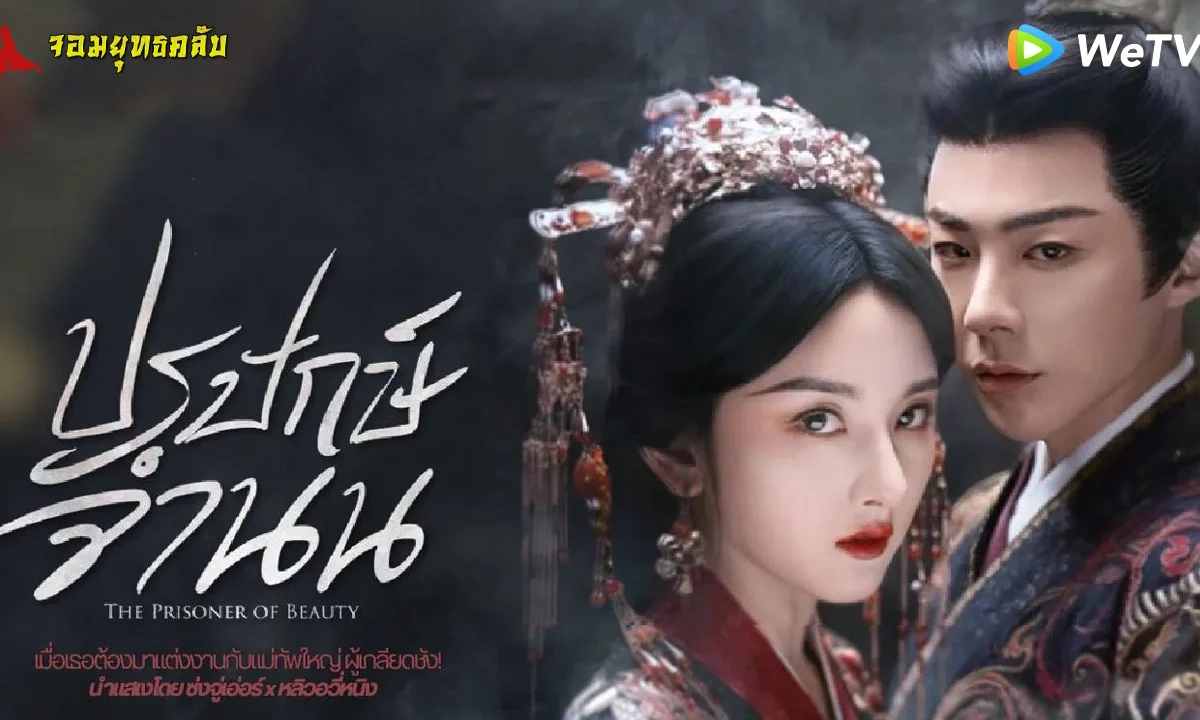 ปรปักษ์จำนน 2025 ทาง WeTV