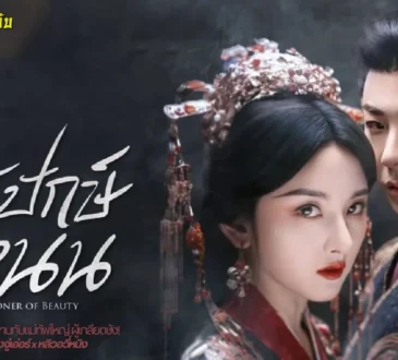 ปรปักษ์จำนน 2025 ทาง WeTV