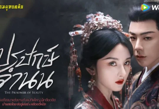 ปรปักษ์จำนน 2025 ทาง WeTV