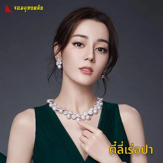 ตี๋ลี่เร่อปา