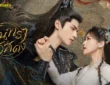 要不然我們就這樣一萬年 : ขอให้เป็นดั่งเช่นนี้นับหมื่นปี หวงเสี่ยวหยุน เพลงเปิด จันทราอัสดง