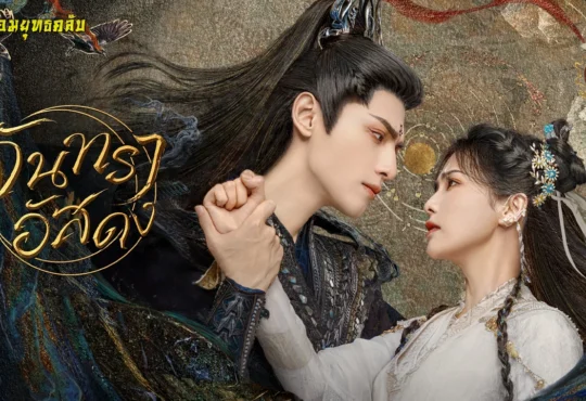 要不然我們就這樣一萬年 : ขอให้เป็นดั่งเช่นนี้นับหมื่นปี หวงเสี่ยวหยุน เพลงเปิด จันทราอัสดง