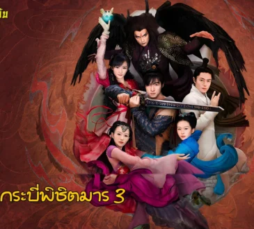 生生世世愛 : รักนิรันดร์ อู๋หยูเฟย เพลงเปิด เซียนกระบี่พิชิตมาร 3