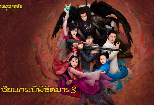 生生世世愛 : รักนิรันดร์ อู๋หยูเฟย เพลงเปิด เซียนกระบี่พิชิตมาร 3