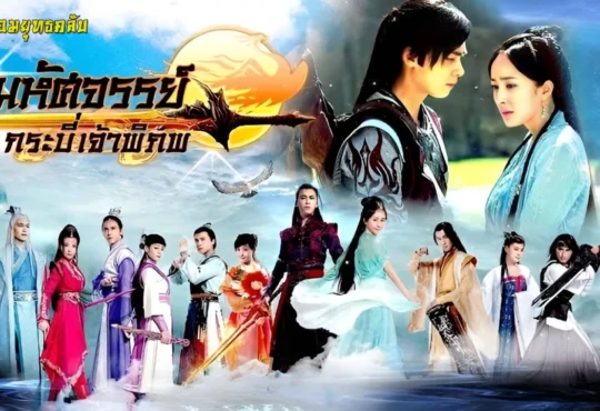 劍心 : หัวใจดาบ จางเจี๋ย เพลงเปิด มหัศจรรย์กระบี่เจ้าพิภพ