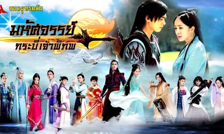 劍心 : หัวใจดาบ จางเจี๋ย เพลงเปิด มหัศจรรย์กระบี่เจ้าพิภพ