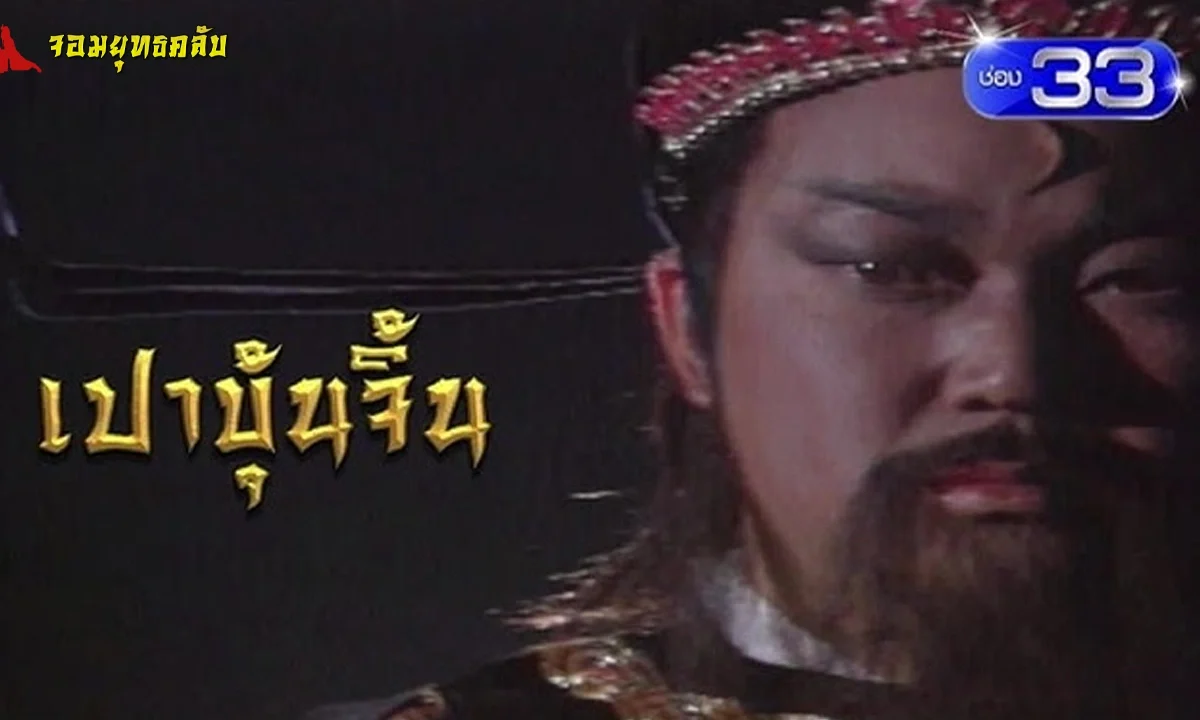 เปาบุ้นจิ้น 1993