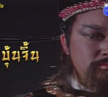 เปาบุ้นจิ้น 1993