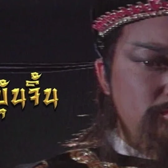 เปาบุ้นจิ้น 1993