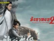 มังกรหยก ภาค2 2025