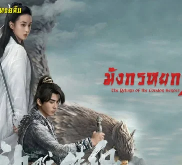 มังกรหยก ภาค2 2025