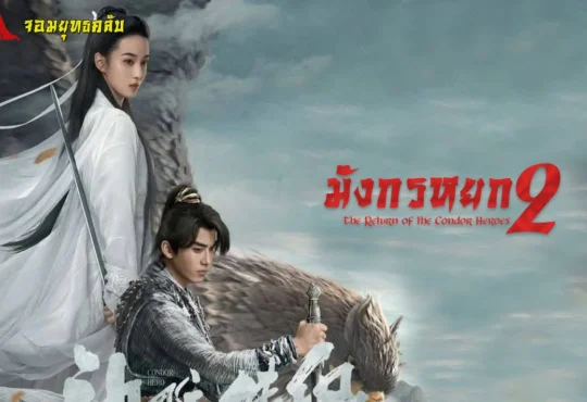 มังกรหยก ภาค2 2025