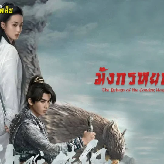 มังกรหยก ภาค2 2025