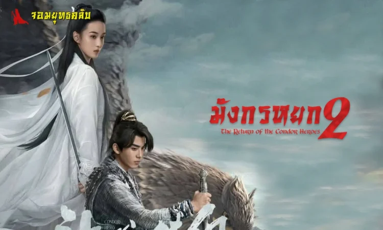 มังกรหยก ภาค2 2025