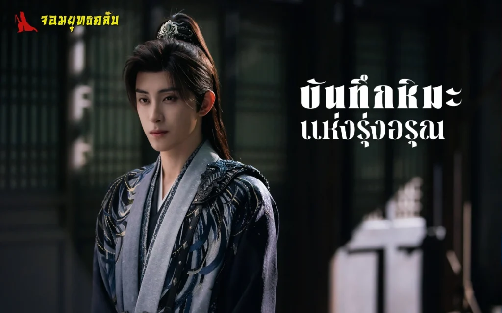 บันทึกหิมะแห่งรุ่งอรุณ 2025 ทาง iQIYI