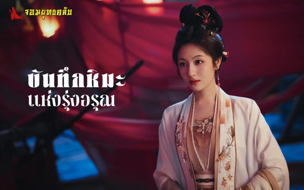 บันทึกหิมะแห่งรุ่งอรุณ 2025 ทาง iQIYI