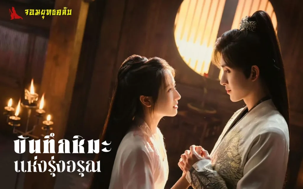 บันทึกหิมะแห่งรุ่งอรุณ 2025 ทาง iQIYI