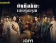 บันทึกหิมะแห่งรุ่งอรุณ 2025 ทาง iQIYI