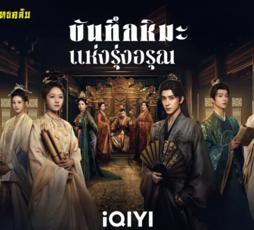 บันทึกหิมะแห่งรุ่งอรุณ 2025 ทาง iQIYI