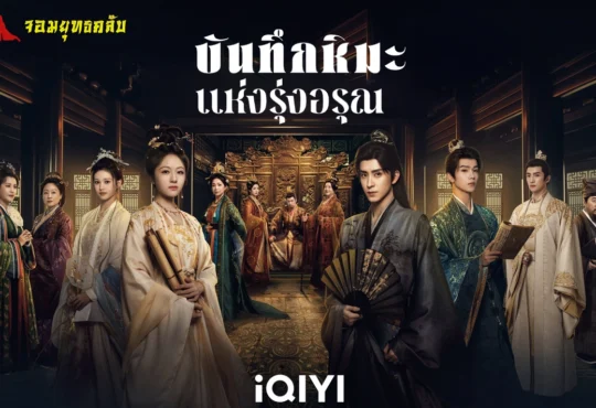 บันทึกหิมะแห่งรุ่งอรุณ 2025 ทาง iQIYI