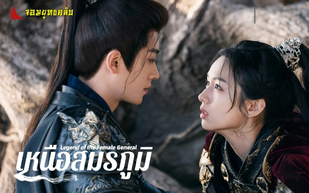 เหนือสมรภูมิ 2025 ทาง iQIYI/WeTV
