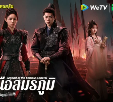 เหนือสมรภูมิ 2025 ทาง iQIYI/WeTV
