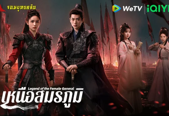 เหนือสมรภูมิ 2025 ทาง iQIYI/WeTV