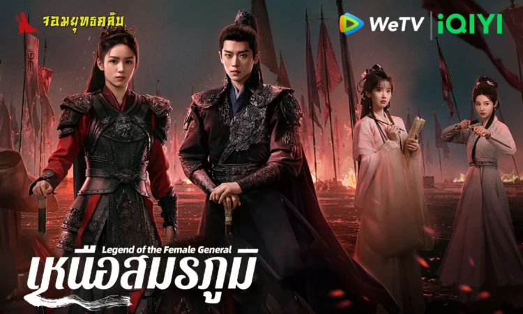 เหนือสมรภูมิ 2025 ทาง iQIYI/WeTV