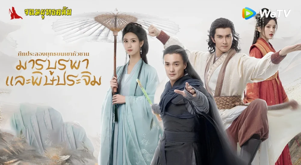 ศึกประลองยุทธบนเขาฮว่าซาน มารบูรพาและพิษประจิม 2025 ทาง WeTV