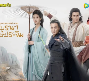 ศึกประลองยุทธบนเขาฮว่าซาน มารบูรพาและพิษประจิม 2025 ทาง WeTV