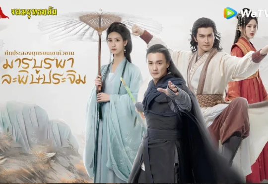 ศึกประลองยุทธบนเขาฮว่าซาน มารบูรพาและพิษประจิม 2025 ทาง WeTV