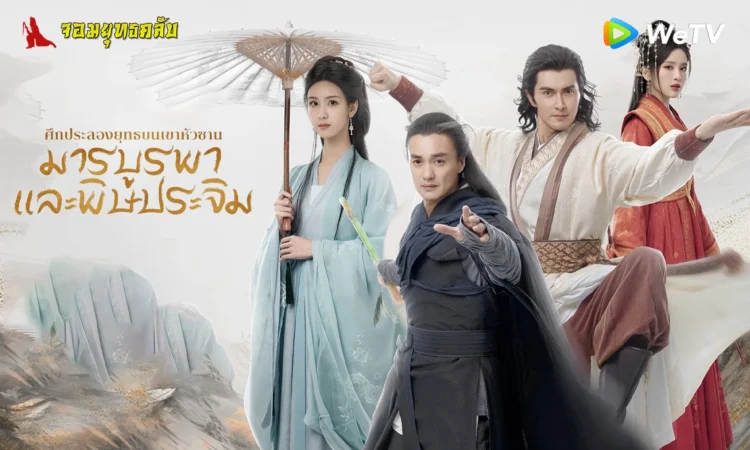 ศึกประลองยุทธบนเขาฮว่าซาน มารบูรพาและพิษประจิม 2025 ทาง WeTV