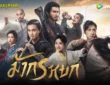 มังกรหยก 2024 ทาง WeTV