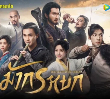 มังกรหยก 2024 ทาง WeTV