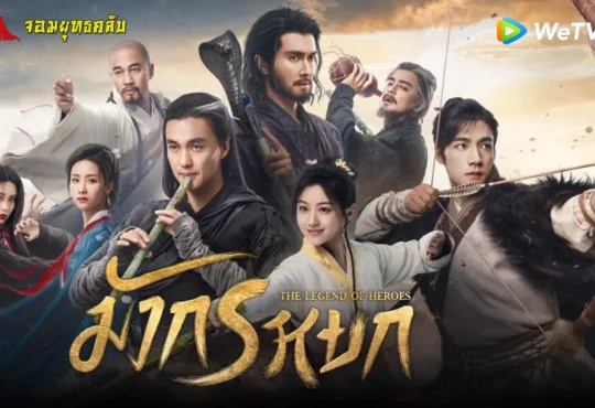 มังกรหยก 2024 ทาง WeTV