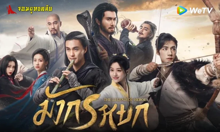 มังกรหยก 2024 ทาง WeTV