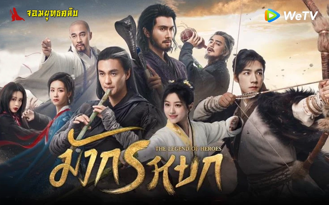 มังกรหยก 2024 ทาง WeTV