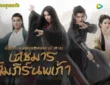ศึกประลองยุทธบนเขาฮว่าซาน เดชมารคัมภีร์นพเก้า 2025 ทาง WeTV