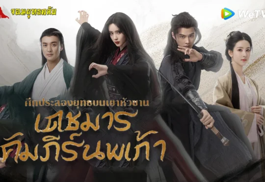 ศึกประลองยุทธบนเขาฮว่าซาน เดชมารคัมภีร์นพเก้า 2025 ทาง WeTV