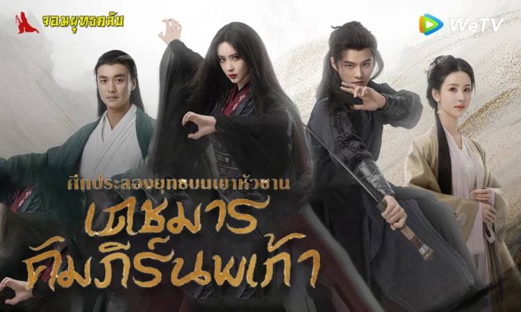 ศึกประลองยุทธบนเขาฮว่าซาน เดชมารคัมภีร์นพเก้า 2025 ทาง WeTV