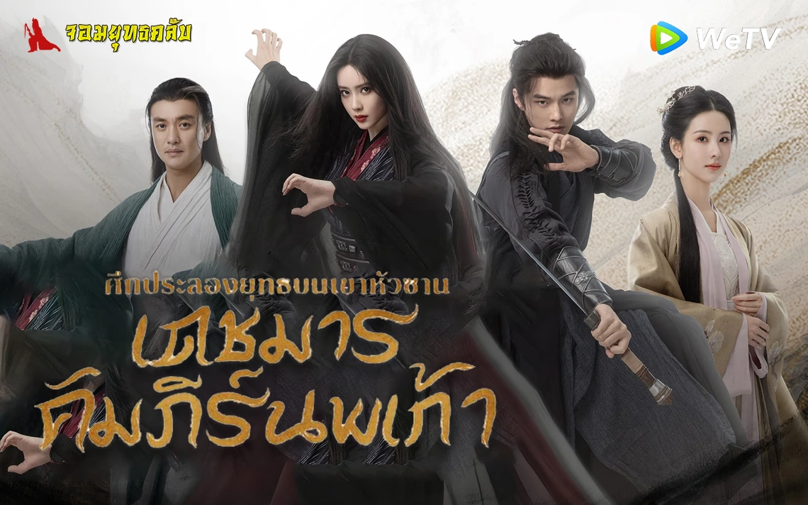 ศึกประลองยุทธบนเขาฮว่าซาน เดชมารคัมภีร์นพเก้า 2025 ทาง WeTV