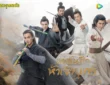 ศึกประลองยุทธบนเขาฮว่าซาน ประชันศึกห้าเจ้ายุทธ์ 2025 ทาง WeTV