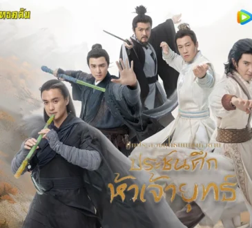 ศึกประลองยุทธบนเขาฮว่าซาน ประชันศึกห้าเจ้ายุทธ์ 2025 ทาง WeTV