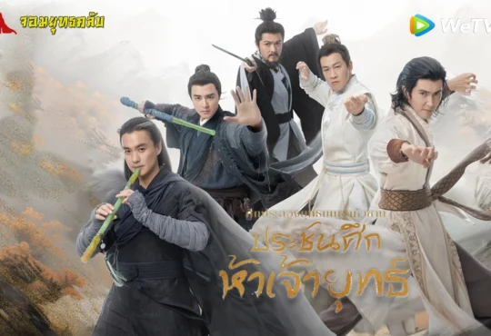 ศึกประลองยุทธบนเขาฮว่าซาน ประชันศึกห้าเจ้ายุทธ์ 2025 ทาง WeTV