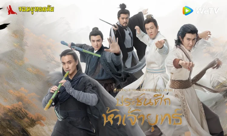 ศึกประลองยุทธบนเขาฮว่าซาน ประชันศึกห้าเจ้ายุทธ์ 2025 ทาง WeTV
