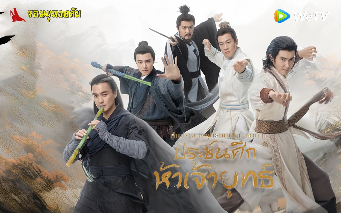 ศึกประลองยุทธบนเขาฮว่าซาน ประชันศึกห้าเจ้ายุทธ์ 2025 ทาง WeTV